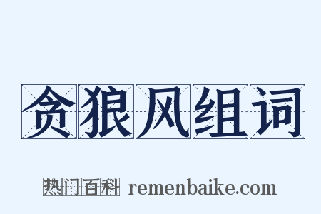 贪狼风组词是什么意思的图片